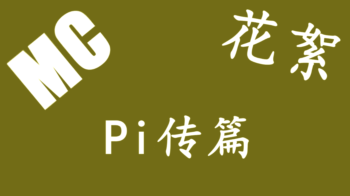 MC小剧场花絮-Pi传篇(上)